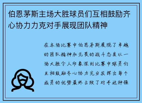 伯恩茅斯主场大胜球员们互相鼓励齐心协力力克对手展现团队精神