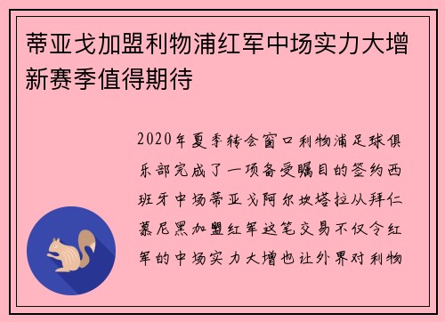 蒂亚戈加盟利物浦红军中场实力大增新赛季值得期待