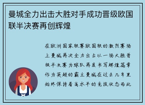 曼城全力出击大胜对手成功晋级欧国联半决赛再创辉煌