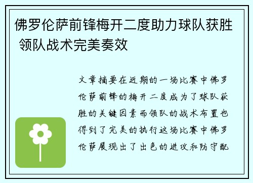 佛罗伦萨前锋梅开二度助力球队获胜 领队战术完美奏效