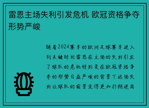 雷恩主场失利引发危机 欧冠资格争夺形势严峻