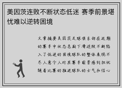美因茨连败不断状态低迷 赛季前景堪忧难以逆转困境