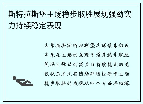 斯特拉斯堡主场稳步取胜展现强劲实力持续稳定表现