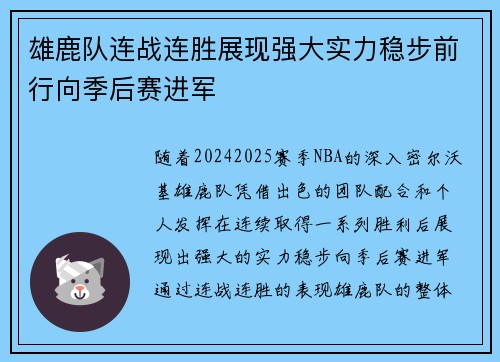 雄鹿队连战连胜展现强大实力稳步前行向季后赛进军