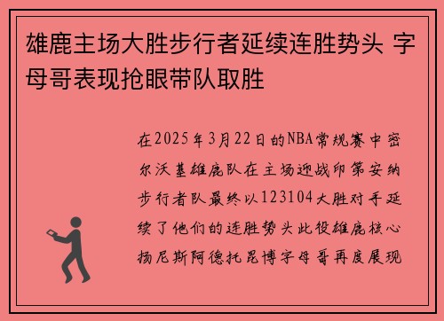 雄鹿主场大胜步行者延续连胜势头 字母哥表现抢眼带队取胜