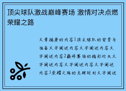顶尖球队激战巅峰赛场 激情对决点燃荣耀之路