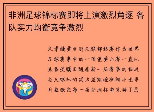 非洲足球锦标赛即将上演激烈角逐 各队实力均衡竞争激烈