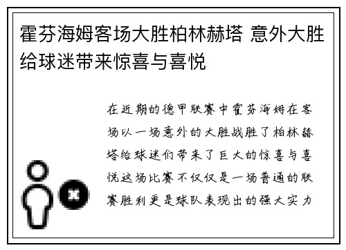 霍芬海姆客场大胜柏林赫塔 意外大胜给球迷带来惊喜与喜悦