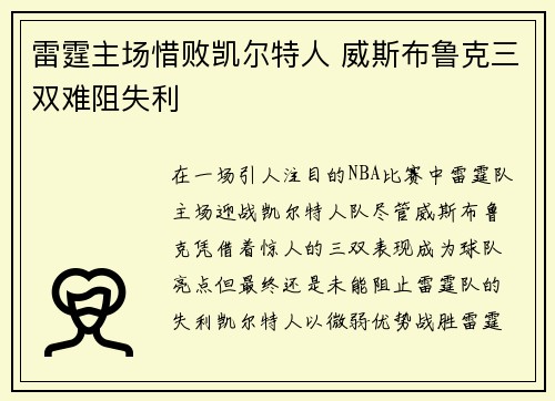 雷霆主场惜败凯尔特人 威斯布鲁克三双难阻失利