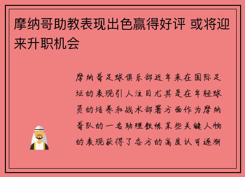 摩纳哥助教表现出色赢得好评 或将迎来升职机会