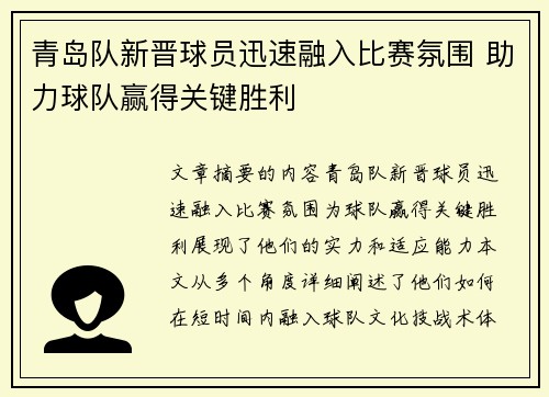 青岛队新晋球员迅速融入比赛氛围 助力球队赢得关键胜利