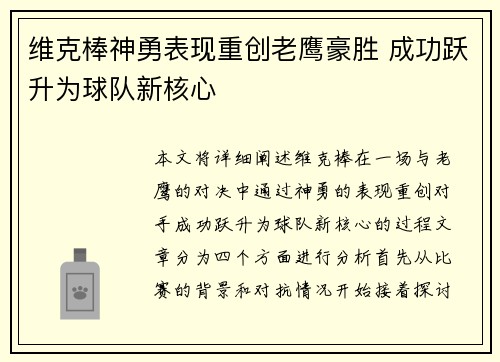 维克棒神勇表现重创老鹰豪胜 成功跃升为球队新核心