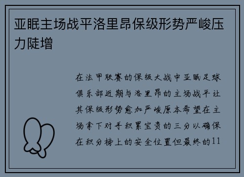 亚眠主场战平洛里昂保级形势严峻压力陡增