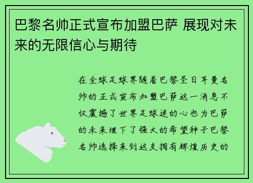 巴黎名帅正式宣布加盟巴萨 展现对未来的无限信心与期待