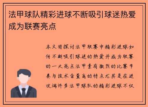 法甲球队精彩进球不断吸引球迷热爱成为联赛亮点