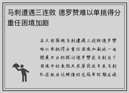 马刺遭遇三连败 德罗赞难以单挑得分重任困境加剧
