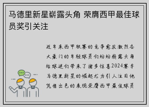 马德里新星崭露头角 荣膺西甲最佳球员奖引关注