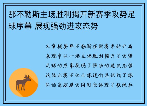 那不勒斯主场胜利揭开新赛季攻势足球序幕 展现强劲进攻态势