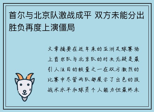 首尔与北京队激战成平 双方未能分出胜负再度上演僵局