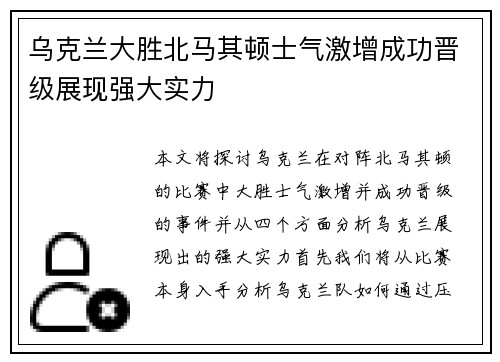 乌克兰大胜北马其顿士气激增成功晋级展现强大实力