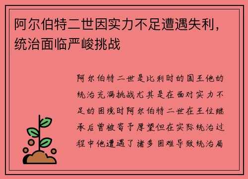 阿尔伯特二世因实力不足遭遇失利，统治面临严峻挑战