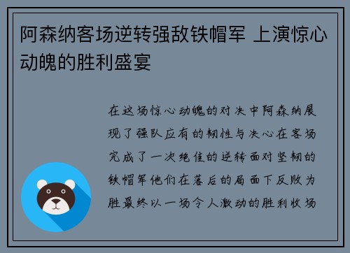 阿森纳客场逆转强敌铁帽军 上演惊心动魄的胜利盛宴