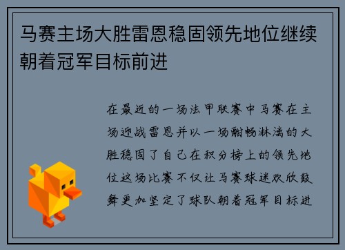 马赛主场大胜雷恩稳固领先地位继续朝着冠军目标前进