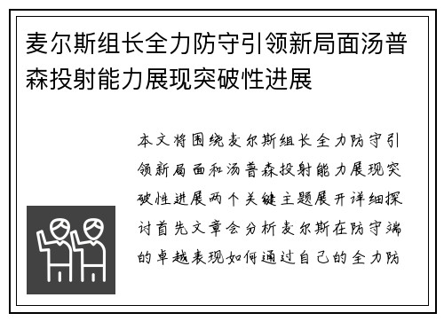 麦尔斯组长全力防守引领新局面汤普森投射能力展现突破性进展