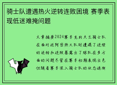 骑士队遭遇热火逆转连败困境 赛季表现低迷难掩问题