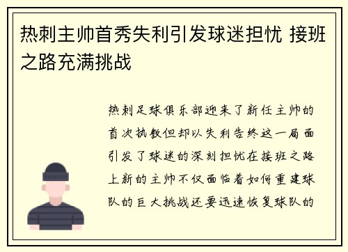热刺主帅首秀失利引发球迷担忧 接班之路充满挑战