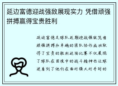 延边富德迎战强敌展现实力 凭借顽强拼搏赢得宝贵胜利