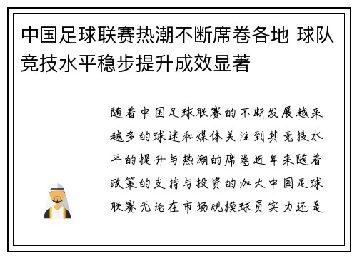 中国足球联赛热潮不断席卷各地 球队竞技水平稳步提升成效显著