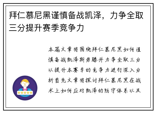 拜仁慕尼黑谨慎备战凯泽，力争全取三分提升赛季竞争力