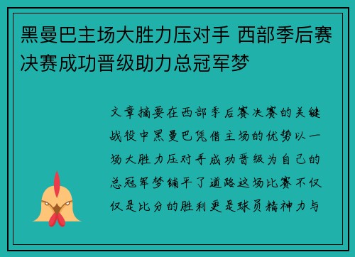 黑曼巴主场大胜力压对手 西部季后赛决赛成功晋级助力总冠军梦