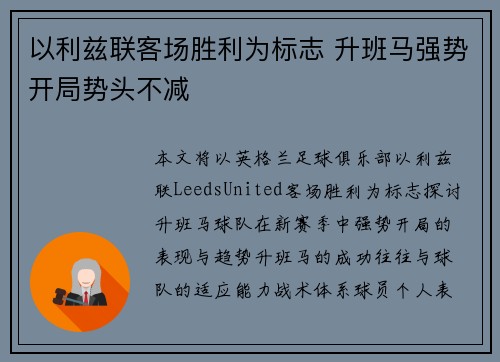 以利兹联客场胜利为标志 升班马强势开局势头不减