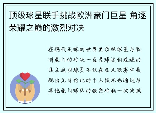 顶级球星联手挑战欧洲豪门巨星 角逐荣耀之巅的激烈对决