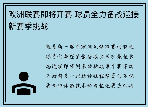 欧洲联赛即将开赛 球员全力备战迎接新赛季挑战