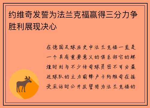 约维奇发誓为法兰克福赢得三分力争胜利展现决心
