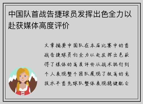 中国队首战告捷球员发挥出色全力以赴获媒体高度评价