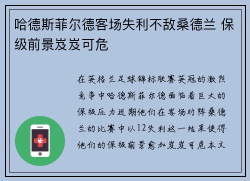 哈德斯菲尔德客场失利不敌桑德兰 保级前景岌岌可危