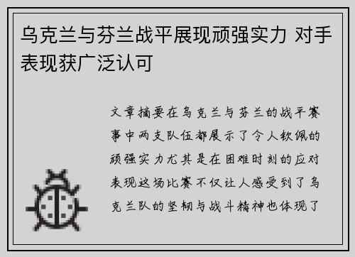 乌克兰与芬兰战平展现顽强实力 对手表现获广泛认可