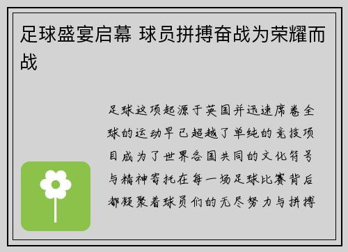 足球盛宴启幕 球员拼搏奋战为荣耀而战