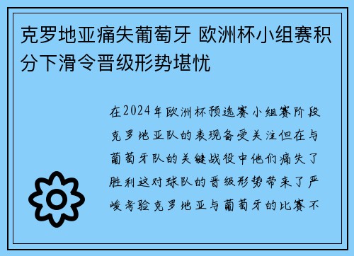 克罗地亚痛失葡萄牙 欧洲杯小组赛积分下滑令晋级形势堪忧