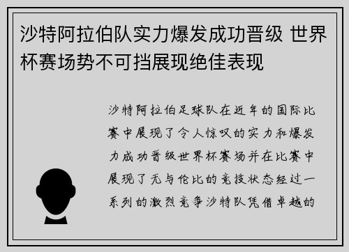 沙特阿拉伯队实力爆发成功晋级 世界杯赛场势不可挡展现绝佳表现