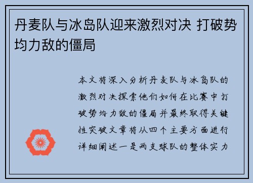丹麦队与冰岛队迎来激烈对决 打破势均力敌的僵局