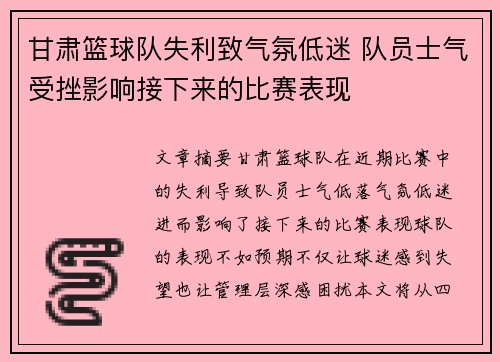 甘肃篮球队失利致气氛低迷 队员士气受挫影响接下来的比赛表现