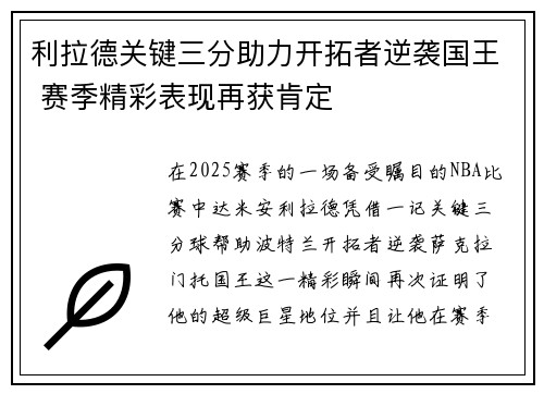 利拉德关键三分助力开拓者逆袭国王 赛季精彩表现再获肯定