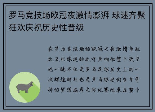 罗马竞技场欧冠夜激情澎湃 球迷齐聚狂欢庆祝历史性晋级