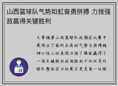 山西篮球队气势如虹奋勇拼搏 力挫强敌赢得关键胜利