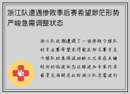 浙江队遭遇惨败季后赛希望渺茫形势严峻急需调整状态